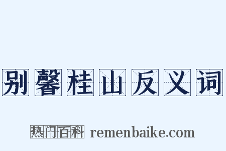 别馨桂山反义词是什么意思的图片
